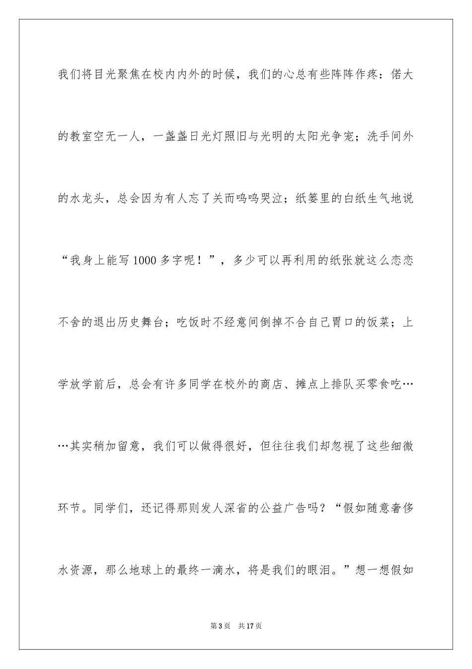 2024厉行勤俭节约演讲稿_12_第3页