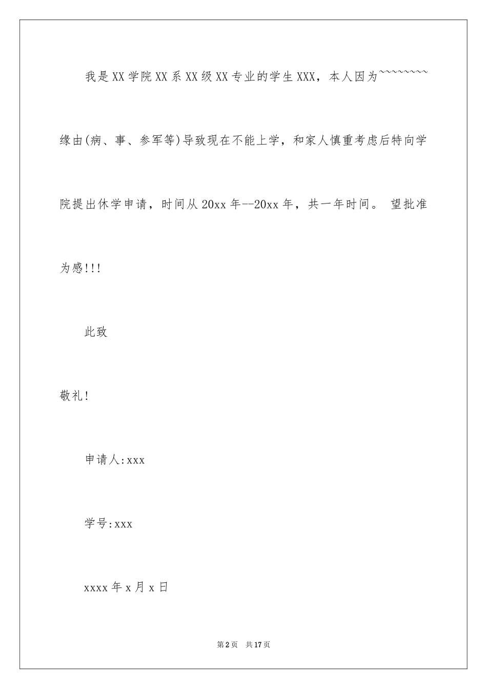 2024学生休学申请书_15_第2页