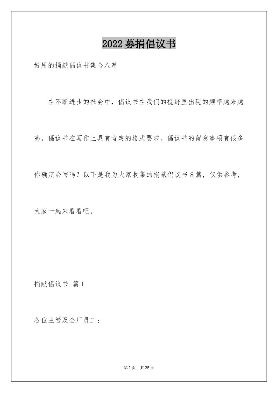2024募捐倡议书_420_第1页