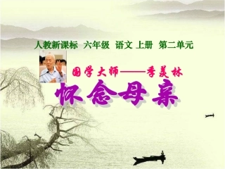 《怀念母亲》教学课件