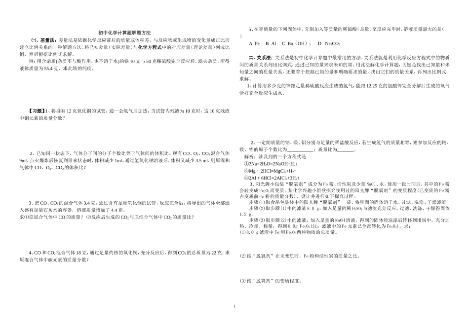 初三化学专题：初中化学计算题解题方法_第1页
