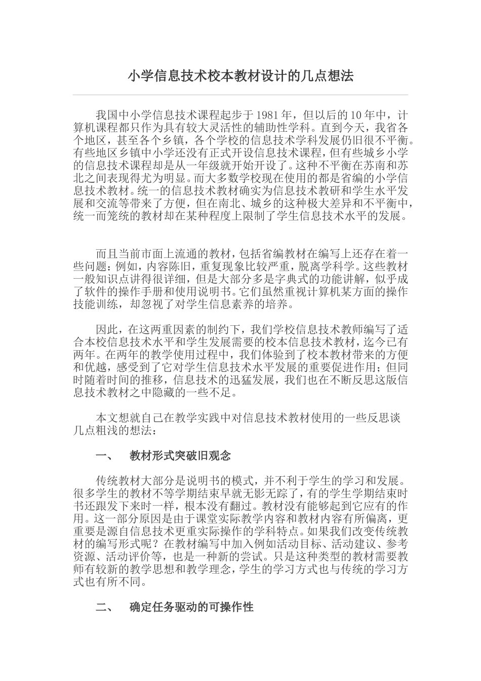 小学信息技术校本教材设计的几点想法_第1页