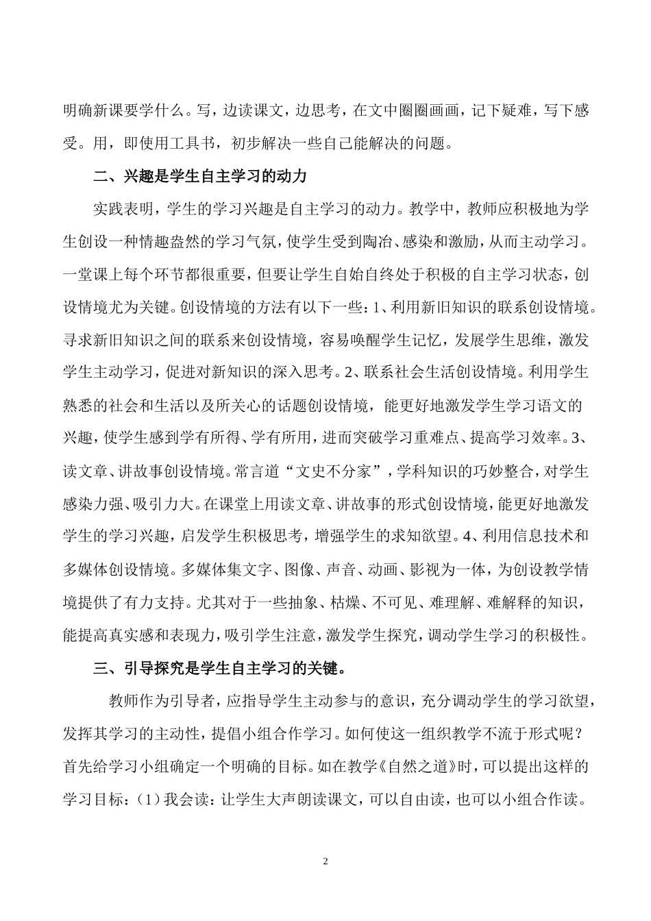 小学语文课堂教学中学生自主学习能力培养_第2页