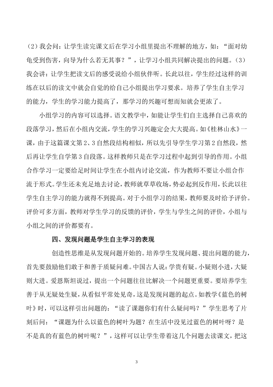 小学语文课堂教学中学生自主学习能力培养_第3页