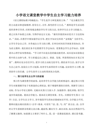 小学语文课堂教学中学生自主学习能力培养