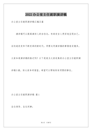 2024办公室主任就职演讲稿_15