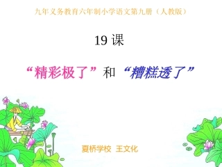 精彩极了_糟糕透了