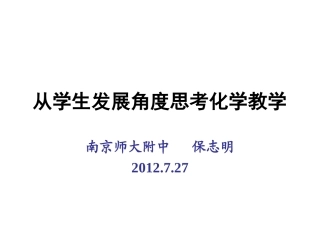 保志明—从学生发展角度思考化学教学(120727南师大）