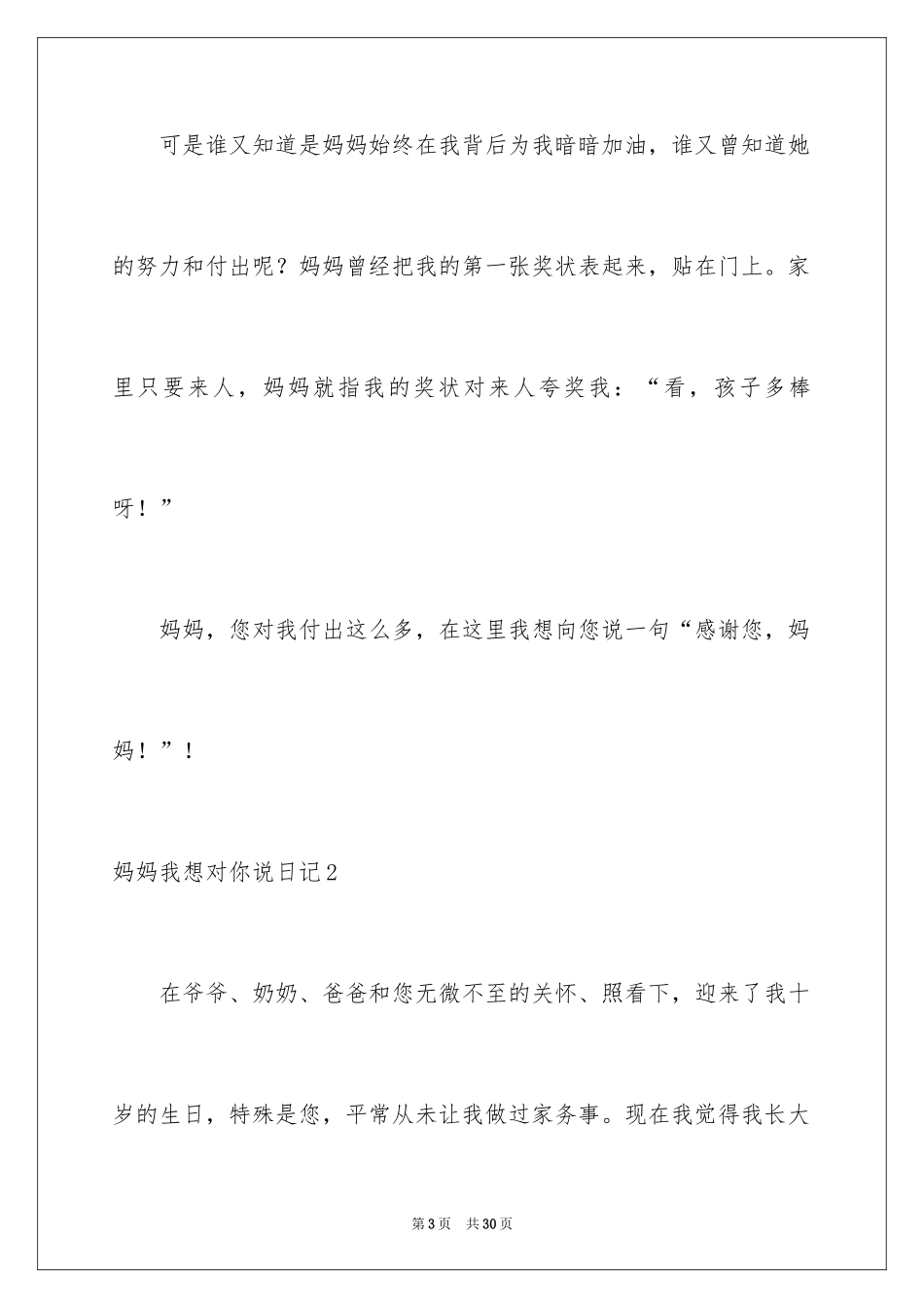 2024妈妈我想对你说日记_第3页