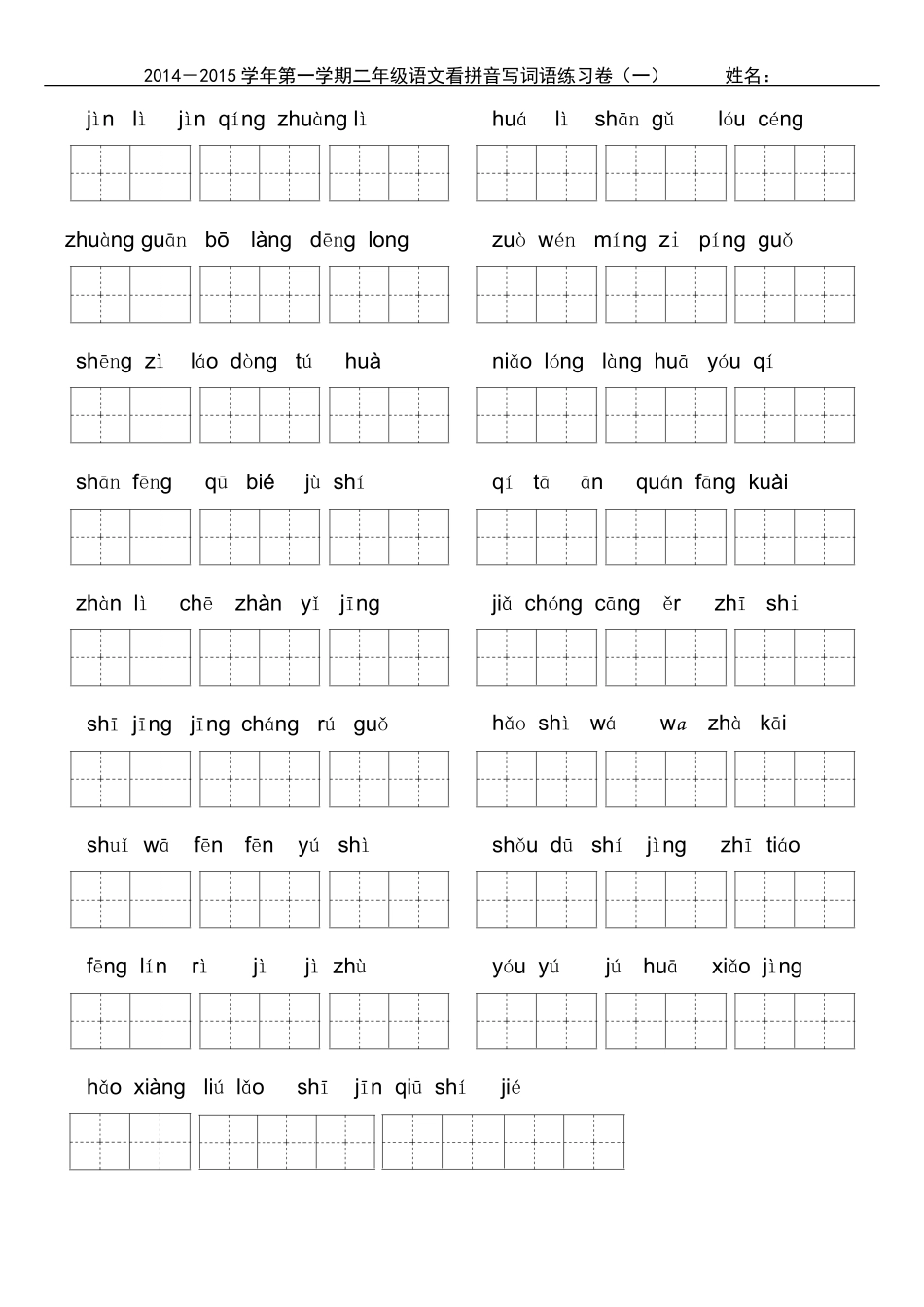 2014－2015学年第一学期二年级语文看拼音写词语练习卷_第1页