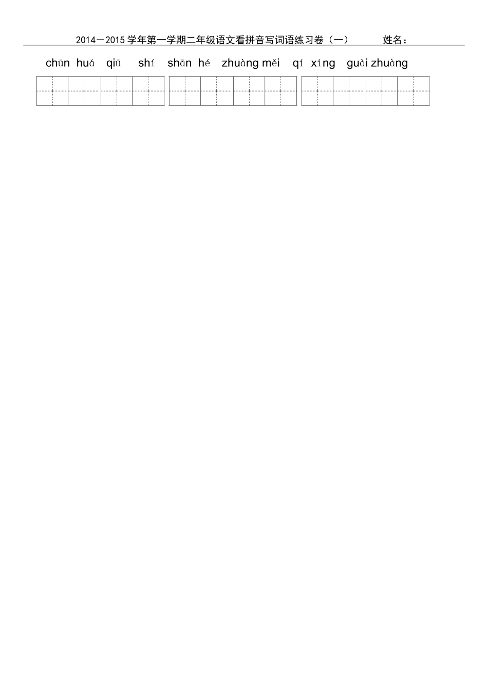 2014－2015学年第一学期二年级语文看拼音写词语练习卷_第2页