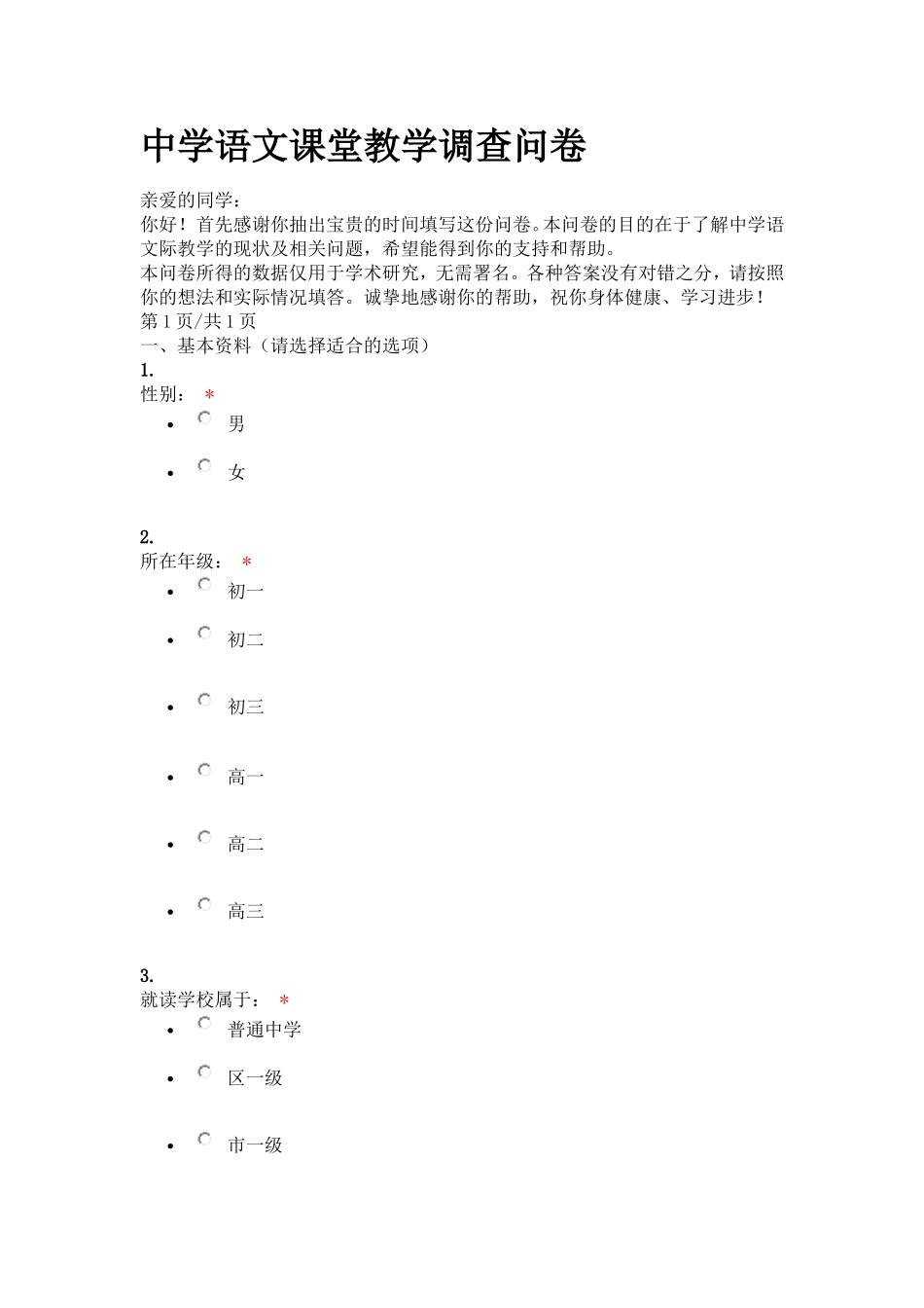 中学语文课堂教学调查问卷_第1页