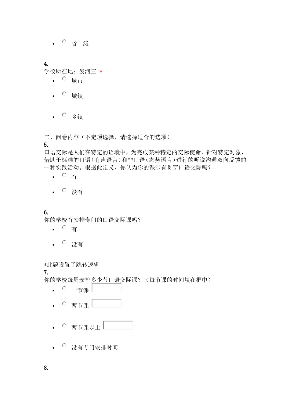 中学语文课堂教学调查问卷_第2页