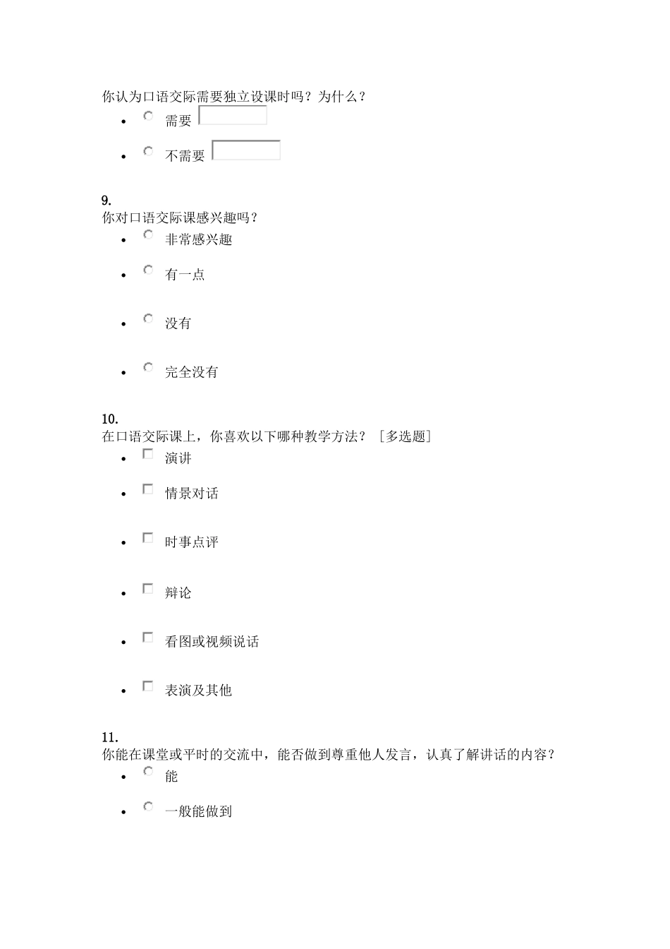 中学语文课堂教学调查问卷_第3页