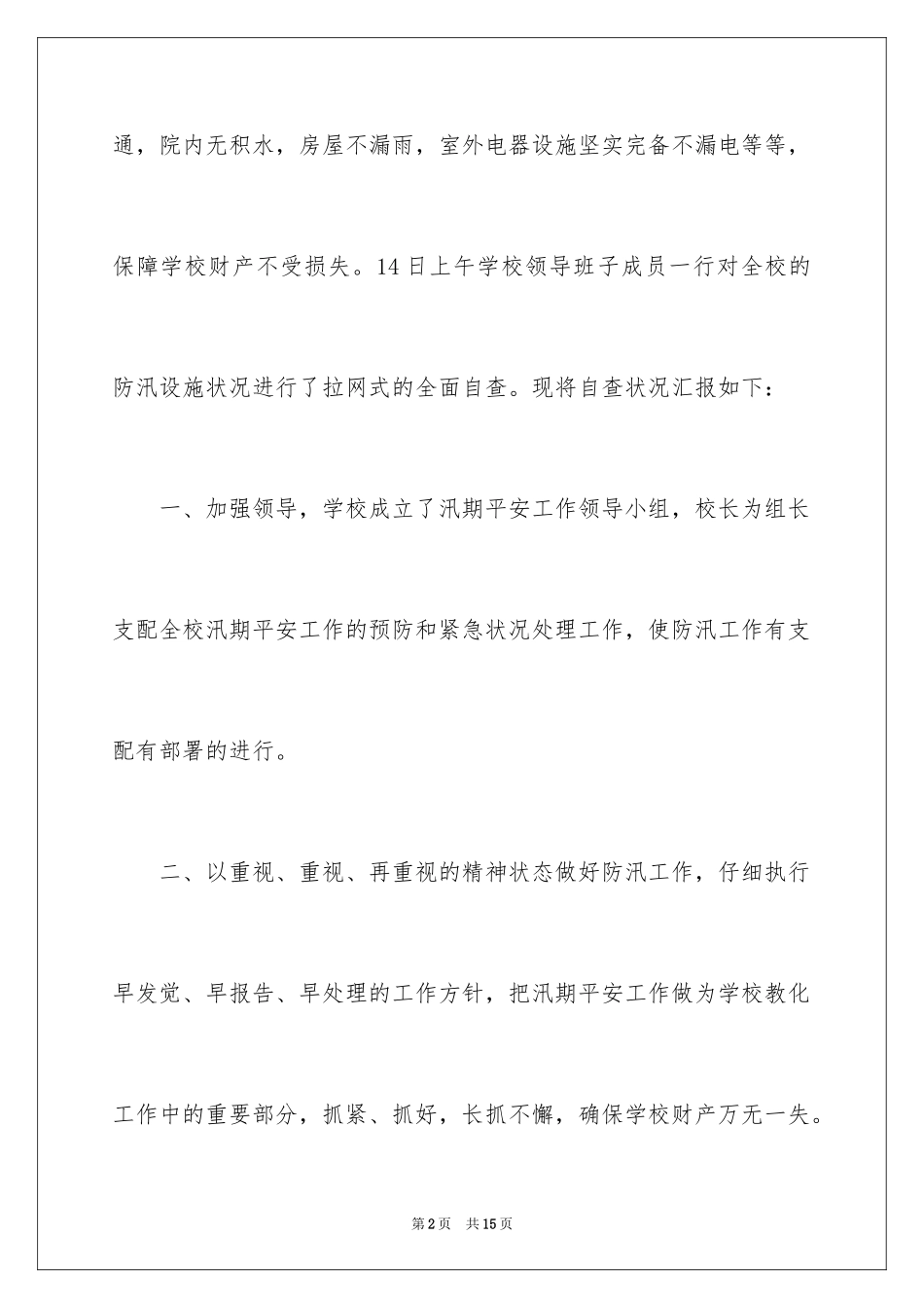 2024学校防汛自查报告_第2页