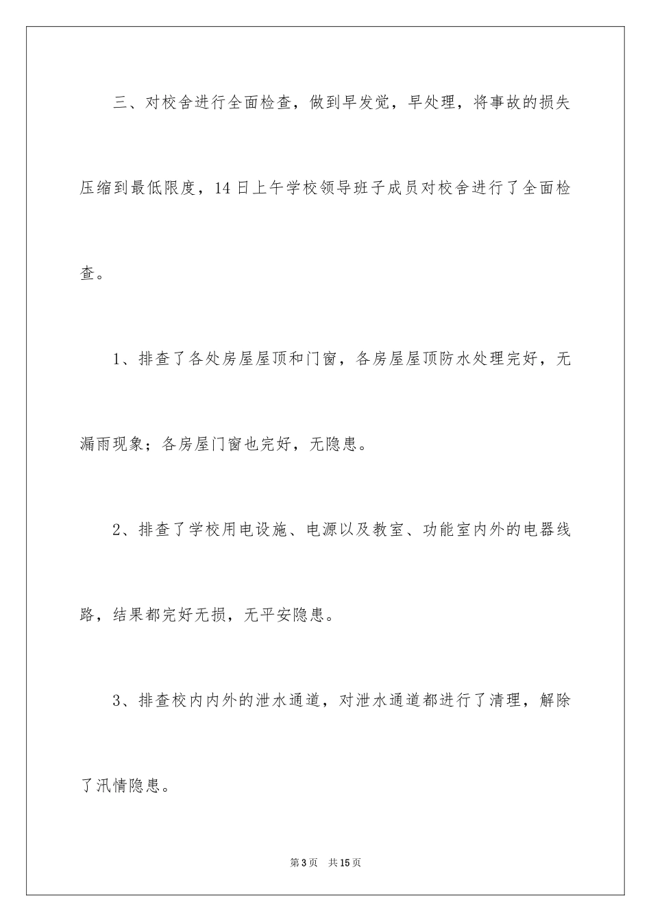 2024学校防汛自查报告_第3页