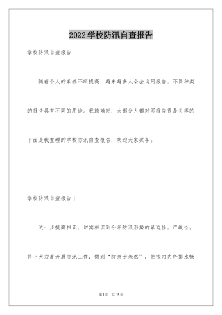 2024学校防汛自查报告
