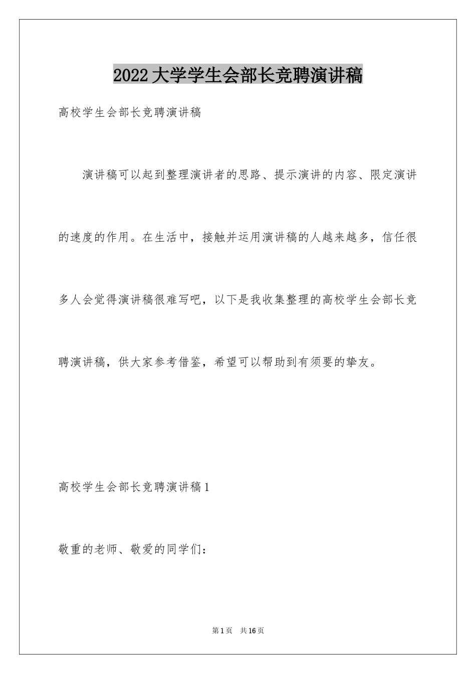 2024大学学生会部长竞聘演讲稿_第1页