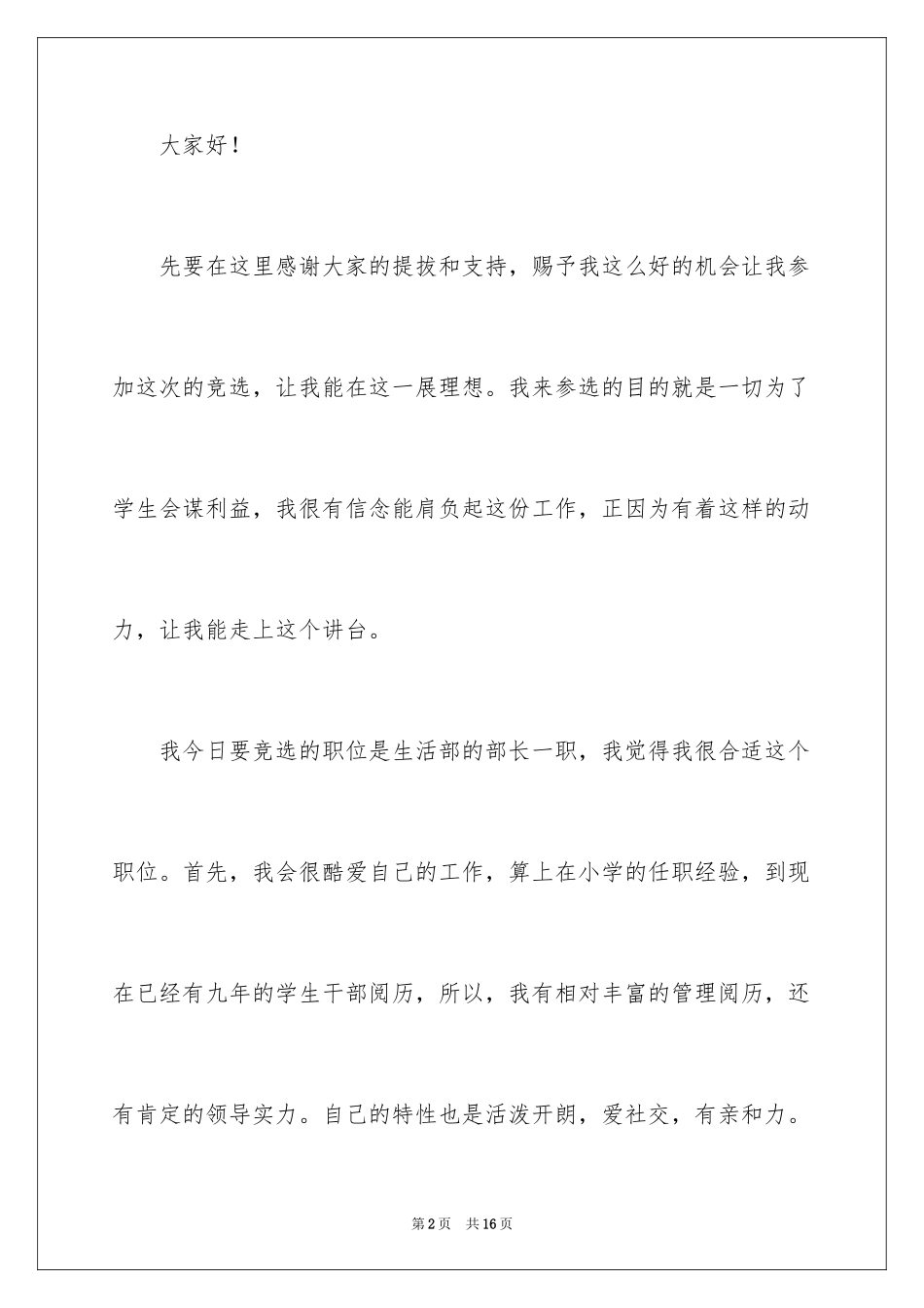 2024大学学生会部长竞聘演讲稿_第2页