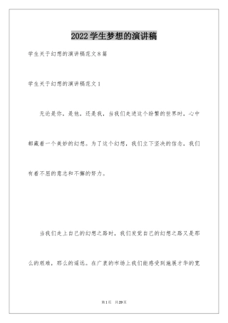 2024学生梦想的演讲稿_2