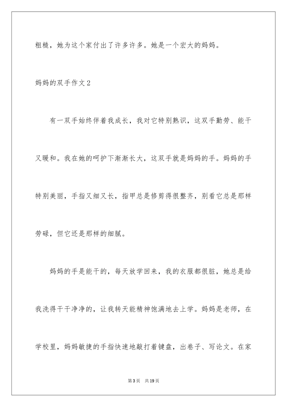 2024妈妈的双手作文_第3页