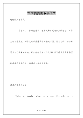 2024妈妈的双手作文