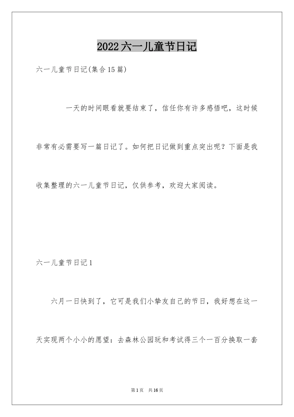 2024六一儿童节日记_10_第1页
