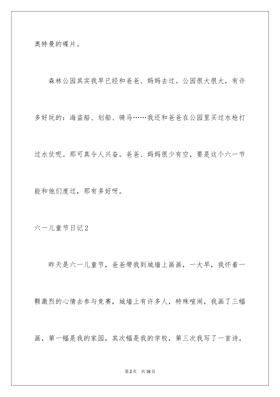2024六一儿童节日记_10_第2页