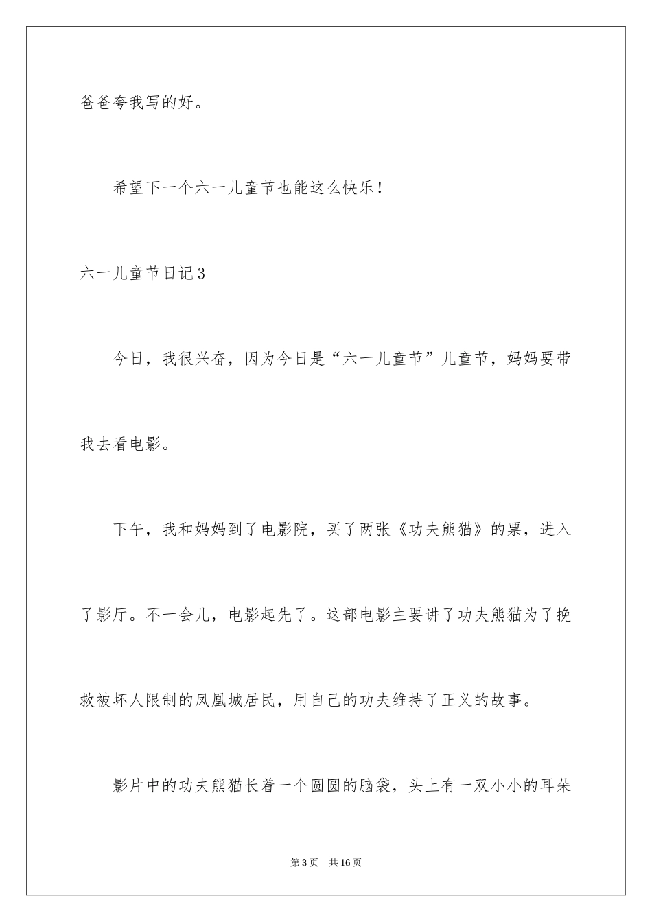 2024六一儿童节日记_10_第3页