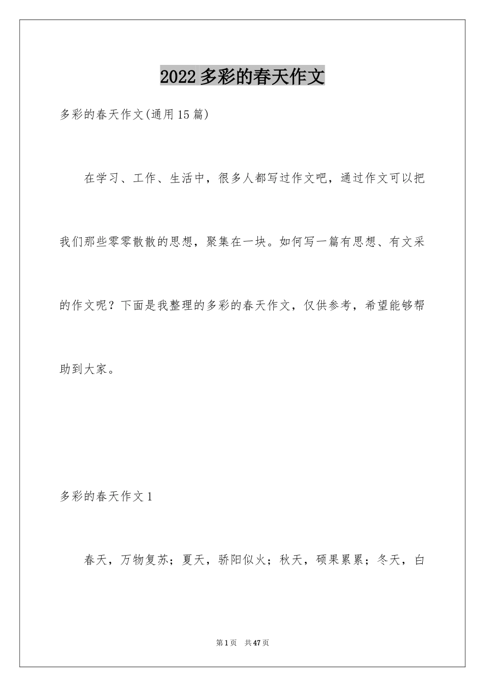 2024多彩的春天作文_3_第1页