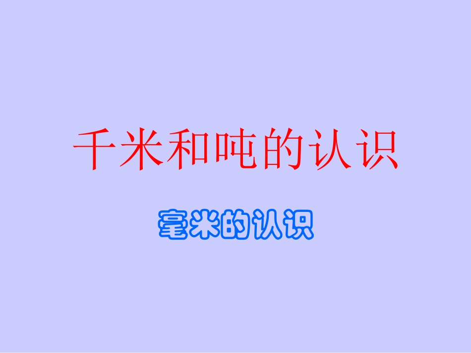 人教版小学数学第5册第一单元千米和吨的认识_第1页