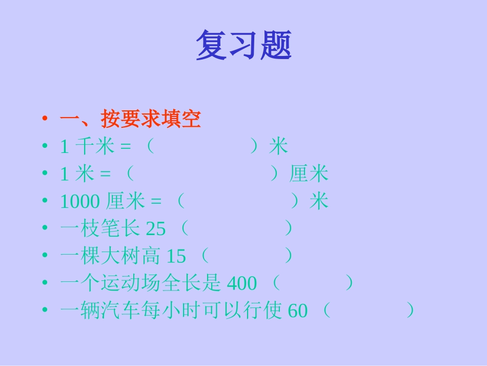 人教版小学数学第5册第一单元千米和吨的认识_第2页