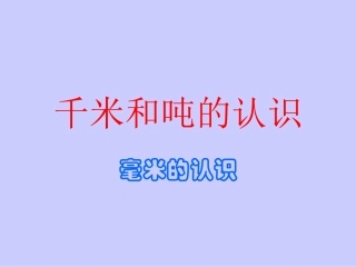人教版小学数学第5册第一单元千米和吨的认识