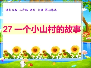 《一个小山村的故事》PPT