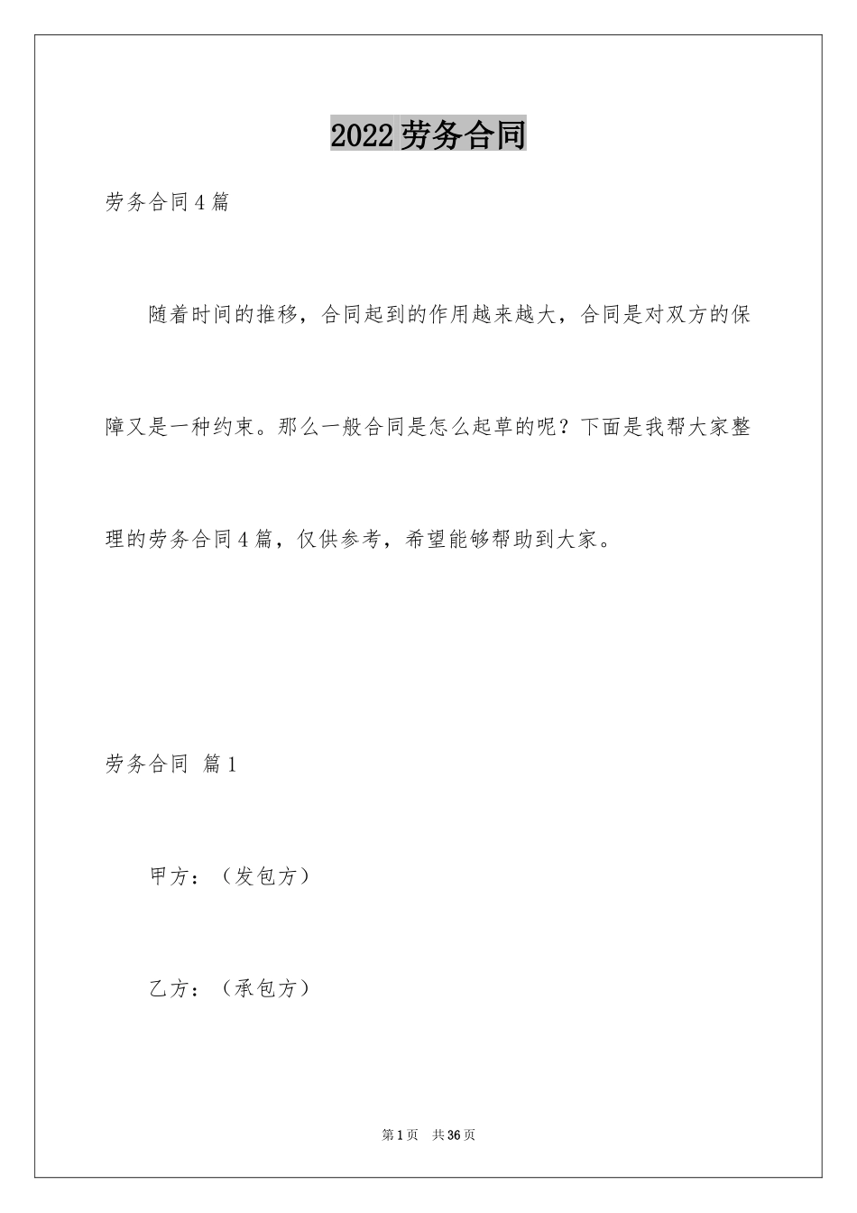 2024劳务合同_1173_第1页