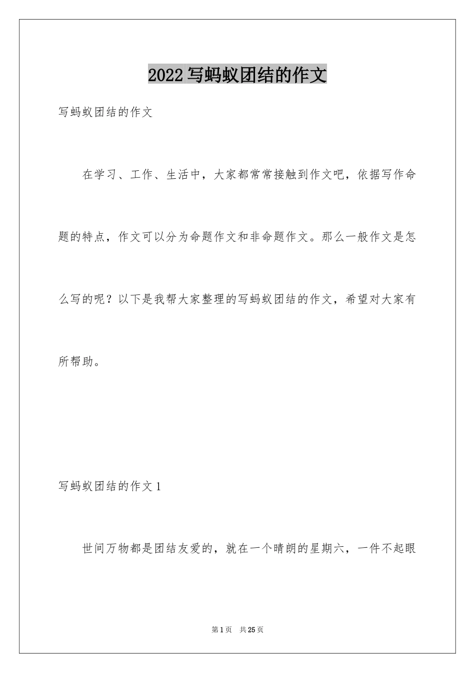 2024写蚂蚁团结的作文_1_第1页