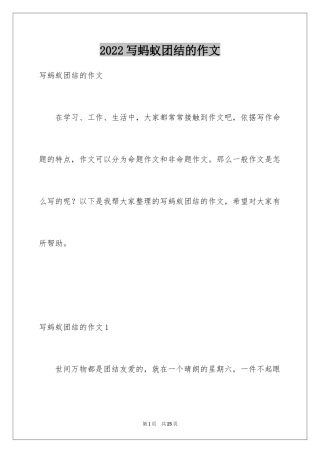 2024写蚂蚁团结的作文_1