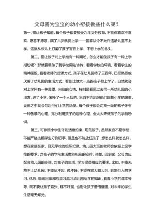 父母需为宝宝的幼小衔接做些什么呢