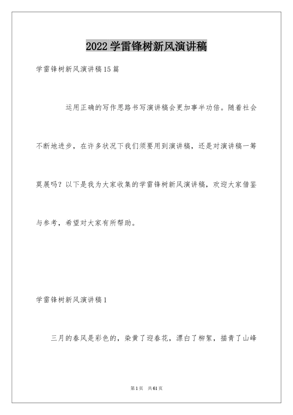 2024学雷锋树新风演讲稿_24_第1页