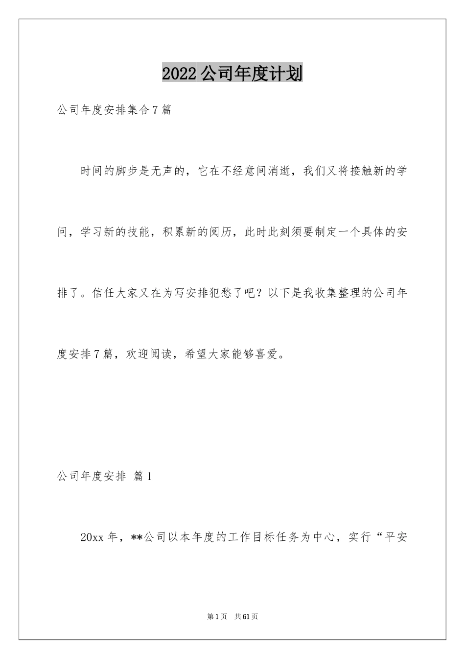 2024公司年度计划_18_第1页