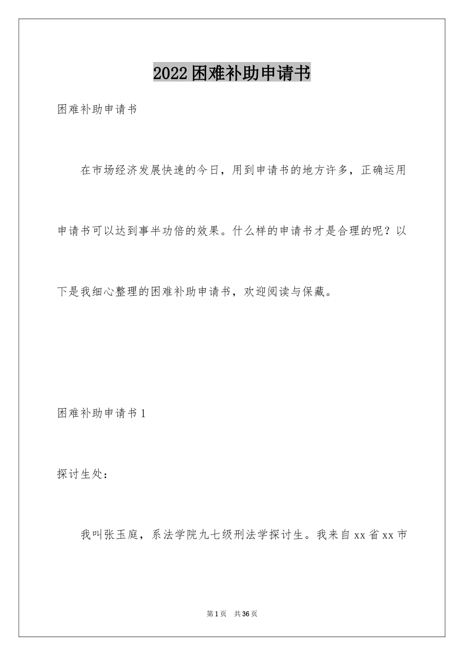 2024困难补助申请书_22_第1页