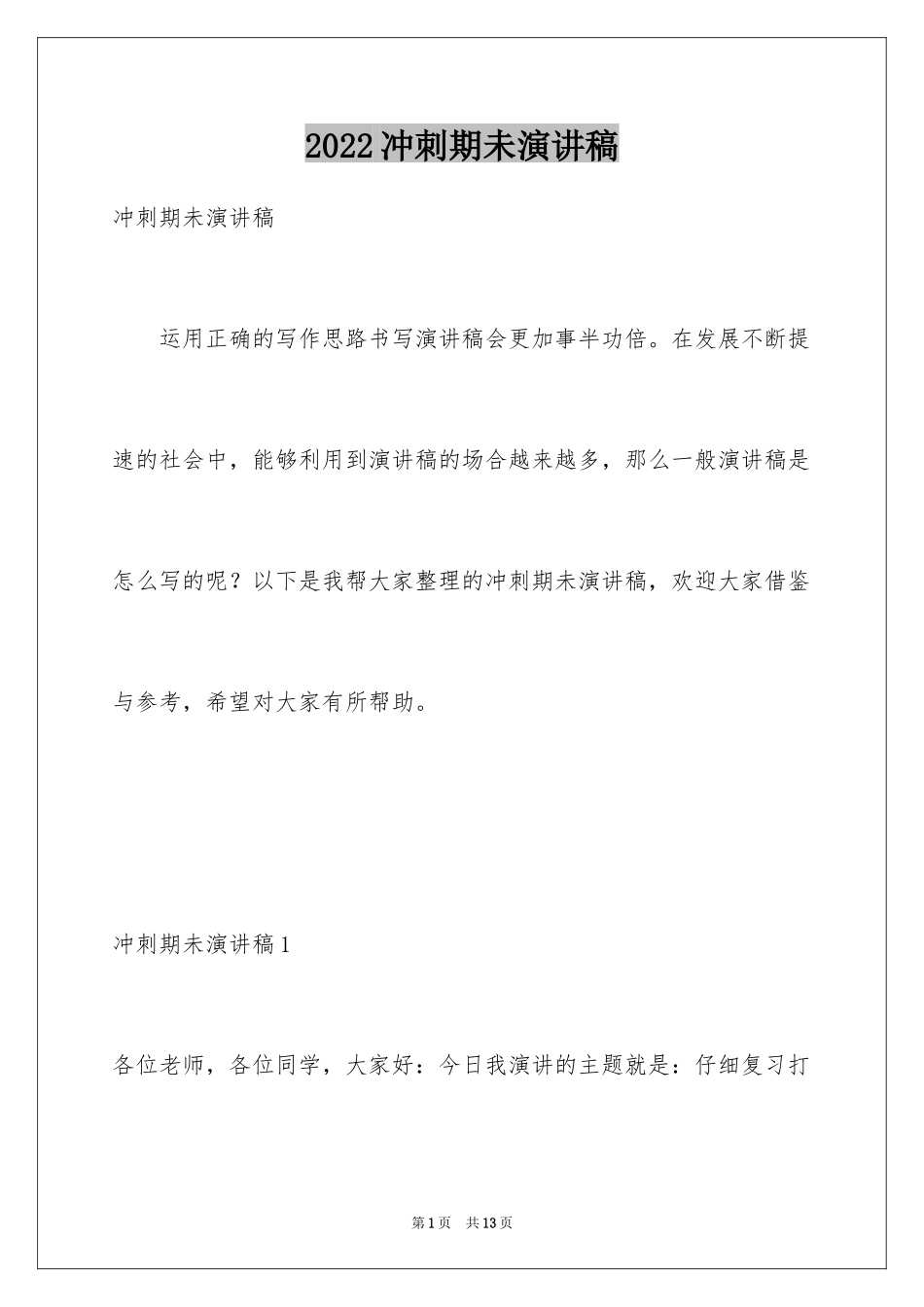 2024冲刺期未演讲稿_第1页