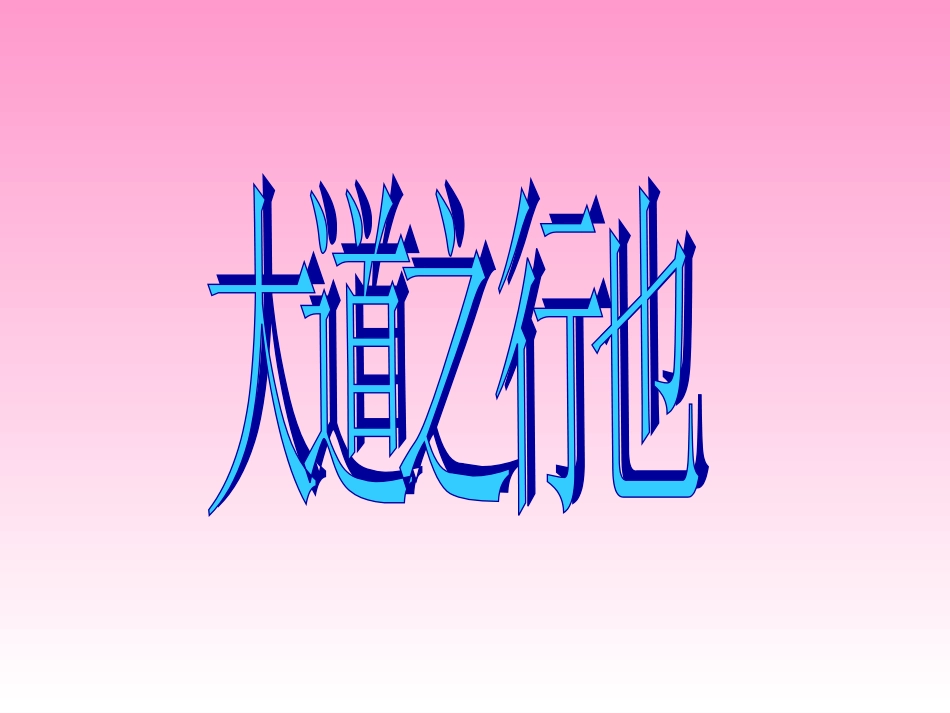 大道之行课件_第1页