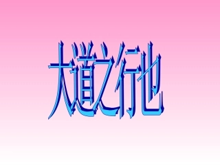 大道之行课件