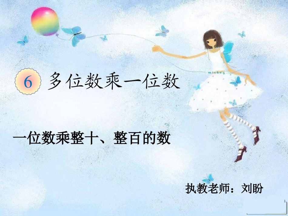 多位数乘一位数口算乘法课件公开课_第3页