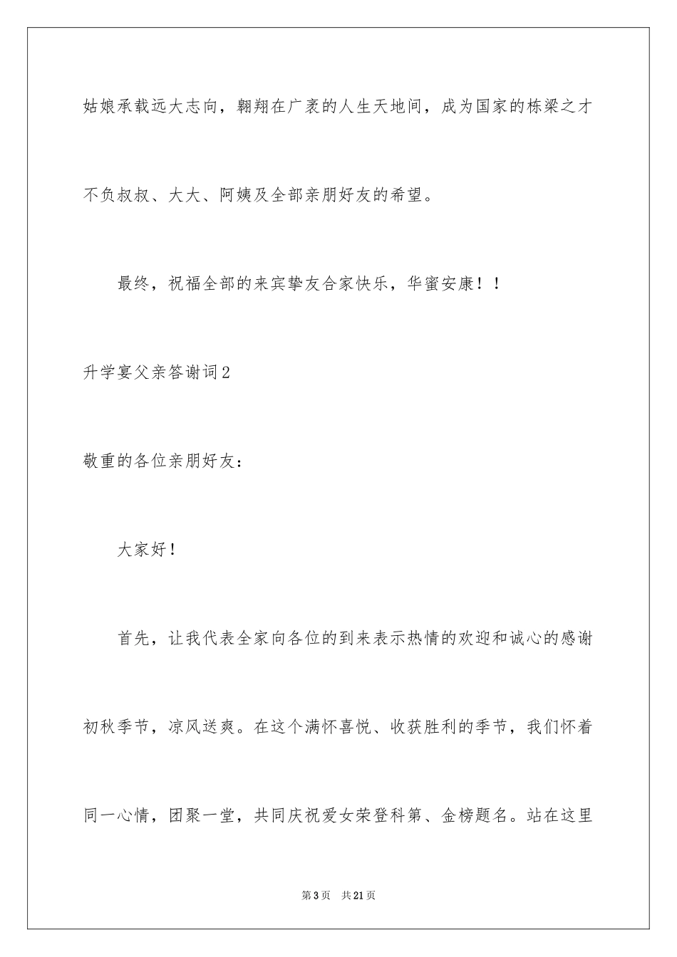 2024升学宴父亲答谢词_第3页