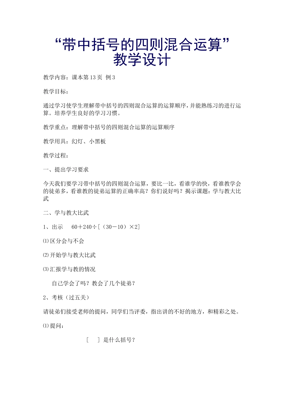 “带中括号的四则混合运算”教学设计_第1页