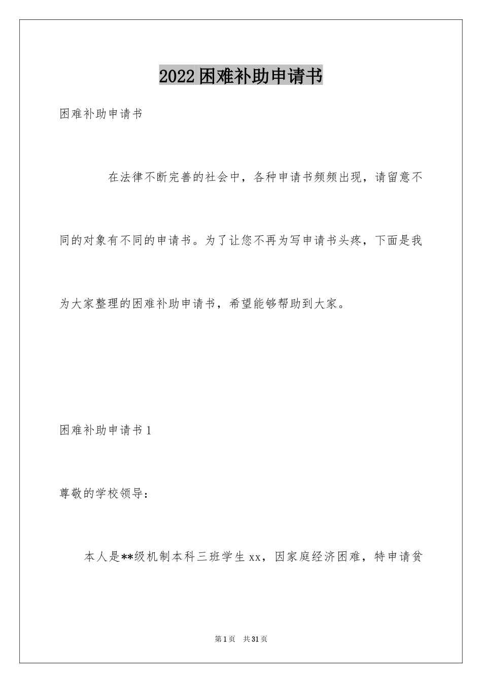 2024困难补助申请书_66_第1页