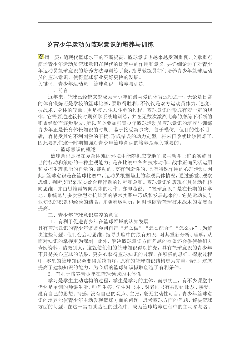 论青少年运动员篮球意识的培养与训练_第1页