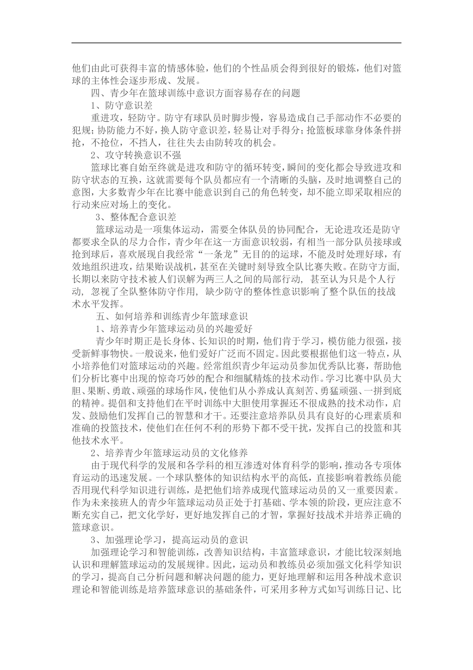 论青少年运动员篮球意识的培养与训练_第2页
